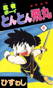 忍者ボーイとんとん飛丸 (4) 電子書籍版
