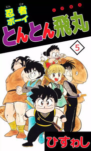 忍者ボーイとんとん飛丸 (5) 電子書籍版