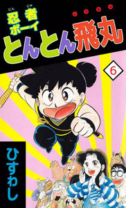 忍者ボーイとんとん飛丸 (6) 電子書籍版