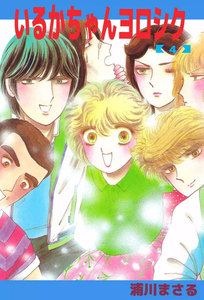 いるかちゃんヨロシク (4) 電子書籍版