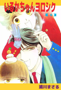 いるかちゃんヨロシク (6) 電子書籍版