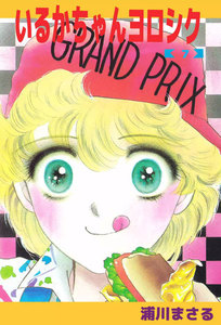 いるかちゃんヨロシク (7) 電子書籍版