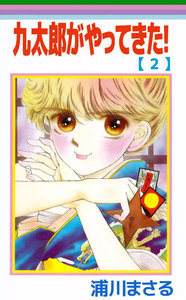 九太郎がやってきた! (2) 電子書籍版