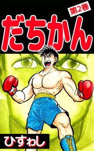 だちかん (2) 電子書籍版