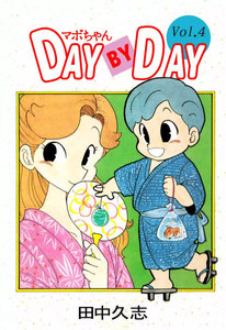 マボちゃん DAY BY DAY (4) 電子書籍版