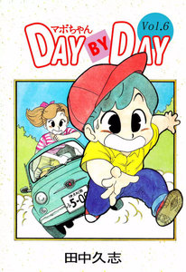 マボちゃん DAY BY DAY (6) 電子書籍版