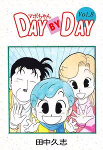 マボちゃん DAY BY DAY (8) 電子書籍版