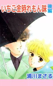 いちご金時れもん味 (2) 電子書籍版