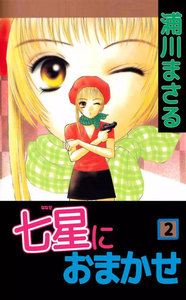 七星におまかせ (2) 電子書籍版