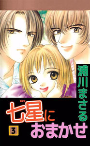 七星におまかせ (3) 電子書籍版