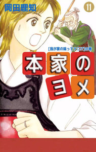 本家のヨメ (11) 電子書籍版