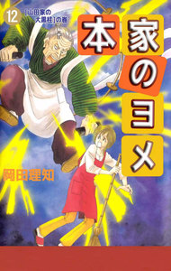 本家のヨメ (12) 電子書籍版
