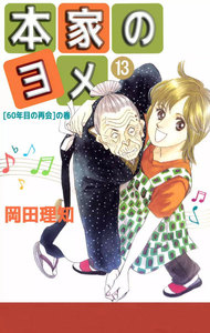 本家のヨメ (13) 電子書籍版