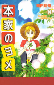 本家のヨメ (14) 電子書籍版