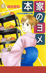 本家のヨメ (15) 電子書籍版