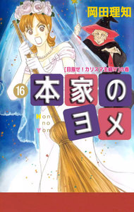 本家のヨメ (16) 電子書籍版