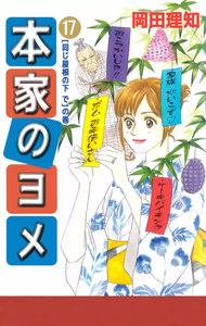 本家のヨメ (17) 電子書籍版