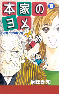 本家のヨメ 19巻 岡田理知 無料まんが・試し読みが豊富！電子書籍をお得に買うならebookjapan