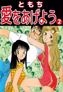 愛をあげよう (2) 電子書籍版