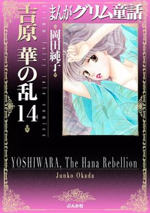 まんがグリム童話 吉原 華の乱 14巻 電子書籍版