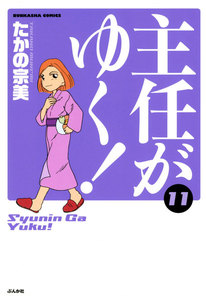 主任がゆく! 11巻 電子書籍版
