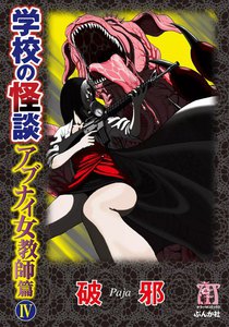 学校の怪談 アブナイ女教師篇