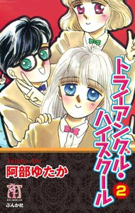 トライアングル・ハイスクール 2巻 電子書籍版