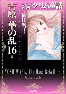 まんがグリム童話 吉原 華の乱 16巻 電子書籍版