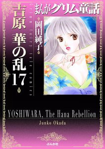 まんがグリム童話 吉原 華の乱 17巻 電子書籍版