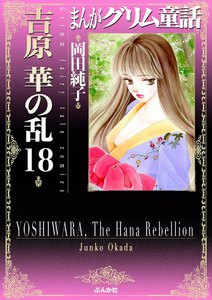 まんがグリム童話 吉原 華の乱 18巻 電子書籍版