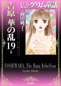 まんがグリム童話 吉原 華の乱 19巻 電子書籍版