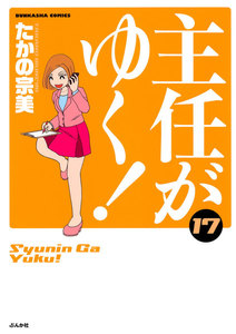 主任がゆく! 17巻 電子書籍版