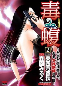 毒蝮~たまたま捕まった、ある女詐欺師の告白~