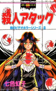 妖のビデオホラーシリーズ 2巻 殺人アタック 電子書籍版