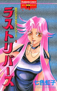 妖のビデオホラーシリーズ 3巻 ラストリバース 電子書籍版