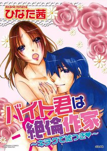 バイト君は絶倫作家~キチクで嘘つき~