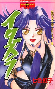 妖のビデオホラーシリーズ 5巻 イタズラ 電子書籍版