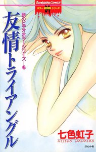 妖のビデオホラーシリーズ 6巻 友情トライアングル 電子書籍版