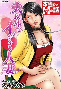 夫以外でイッちゃう人妻