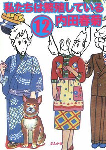 私たちは繁殖している 12巻 電子書籍版