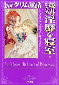 最新刊 まんがグリム童話 姫君たちの淫靡な寝室 千川なつみ 無料まんが 試し読みが豊富 Ebookjapan まんが 漫画 電子書籍をお得に買うなら 無料で読むならebookjapan