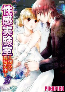 性感実験室~僕らの愛玩先生~