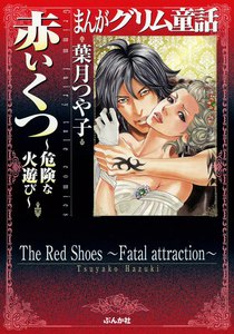 まんがグリム童話 赤いくつ~危険な火遊び~