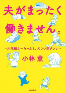 夫がまったく働きません。~大黒柱かーちゃんと、元うつ病ダンナ~
