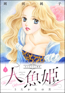 まんがグリム童話 人魚姫～うたかたの月～ 2巻 電子書籍版
