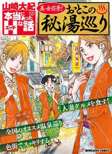 山崎大紀の本当にあったHな話