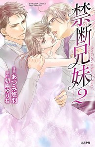 禁断兄妹