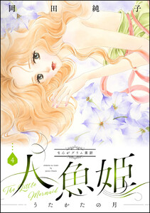 まんがグリム童話 人魚姫～うたかたの月～ 4巻 電子書籍版