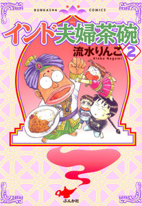 インド夫婦茶碗(2) 電子書籍版