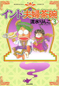 インド夫婦茶碗(3) 電子書籍版